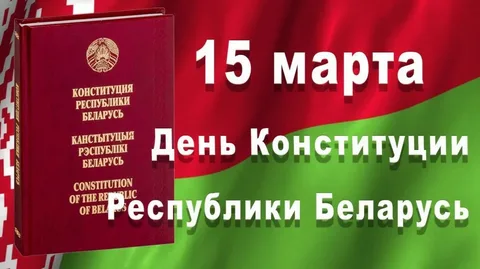 15 марта День Конституци республики Беларусь