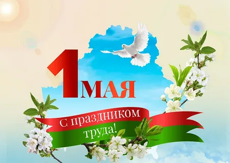 1 мая День труда 