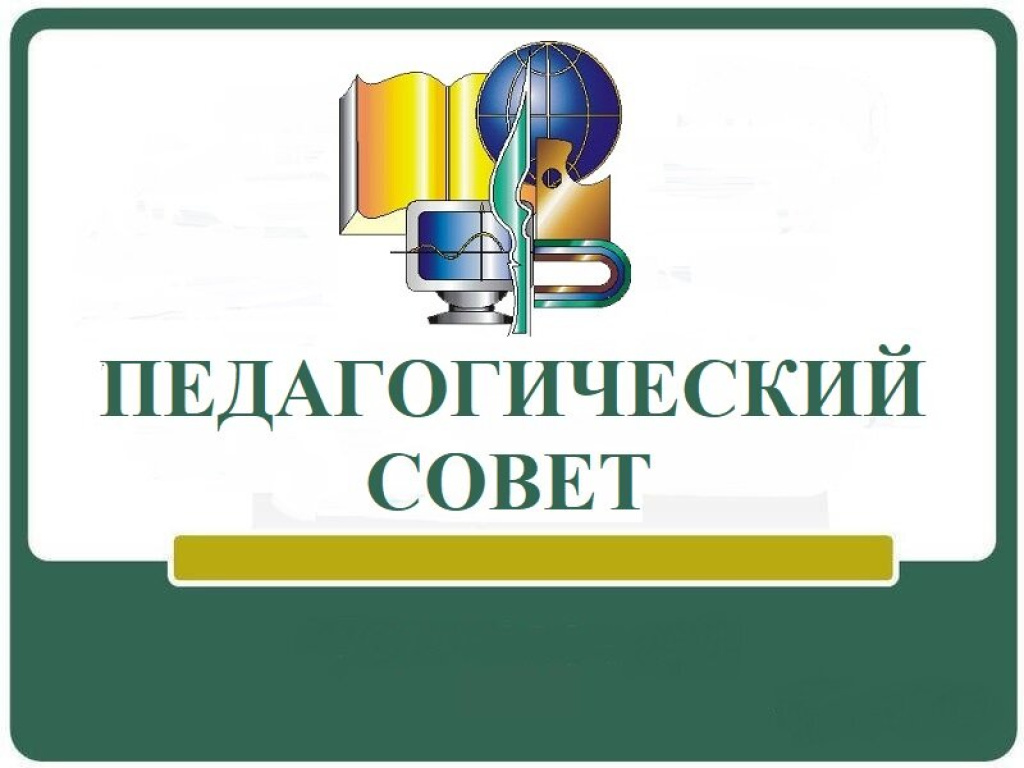 Педагогический совет 2025