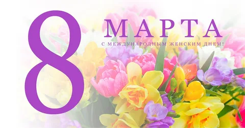 8 МАРТА МЕЖДУНАРОДНЫЙ ЖЕНСКИЙ ДЕНЬ 