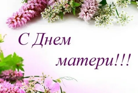 День Матери 