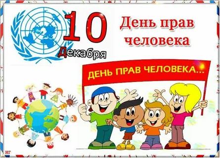 Международный день прав чеовека 