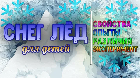 Знакомство детей со свойствами снега