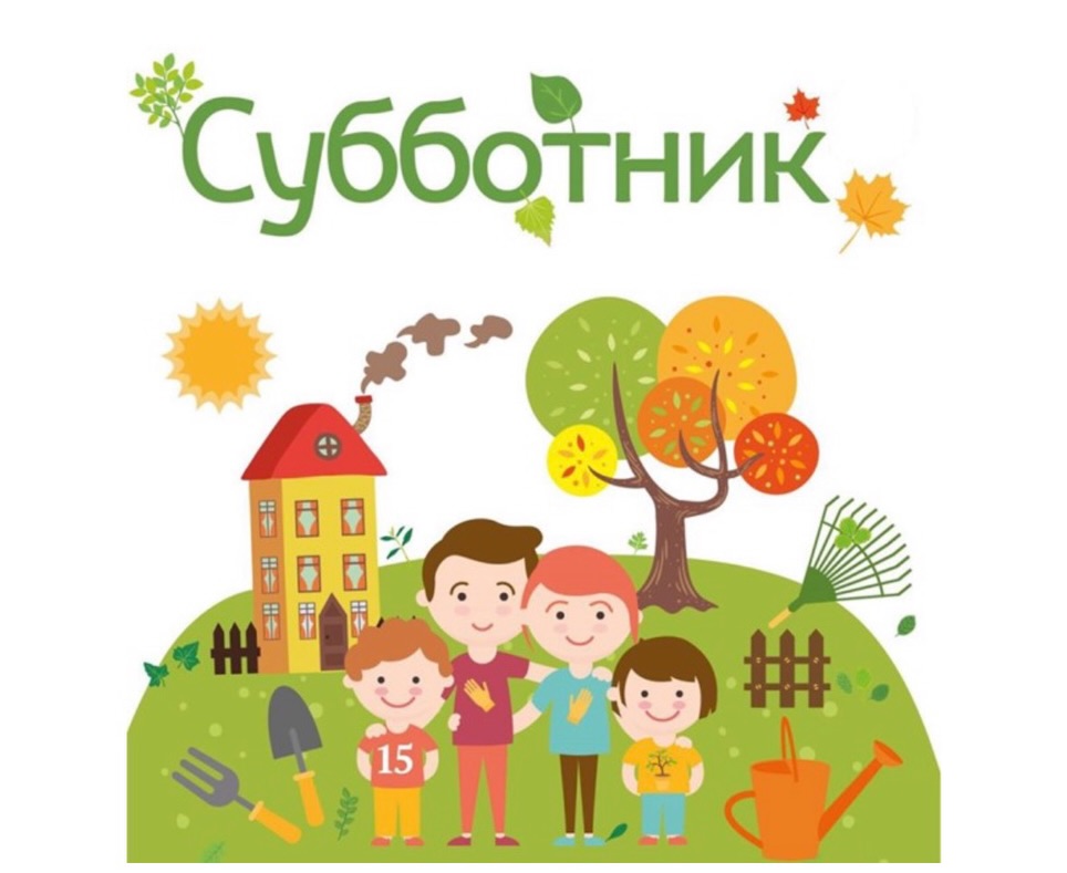 Субботник 