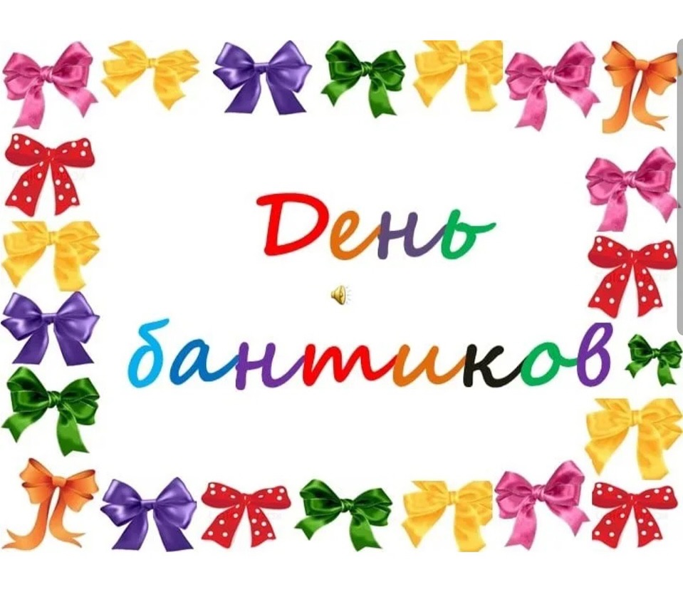 День Бантиков 