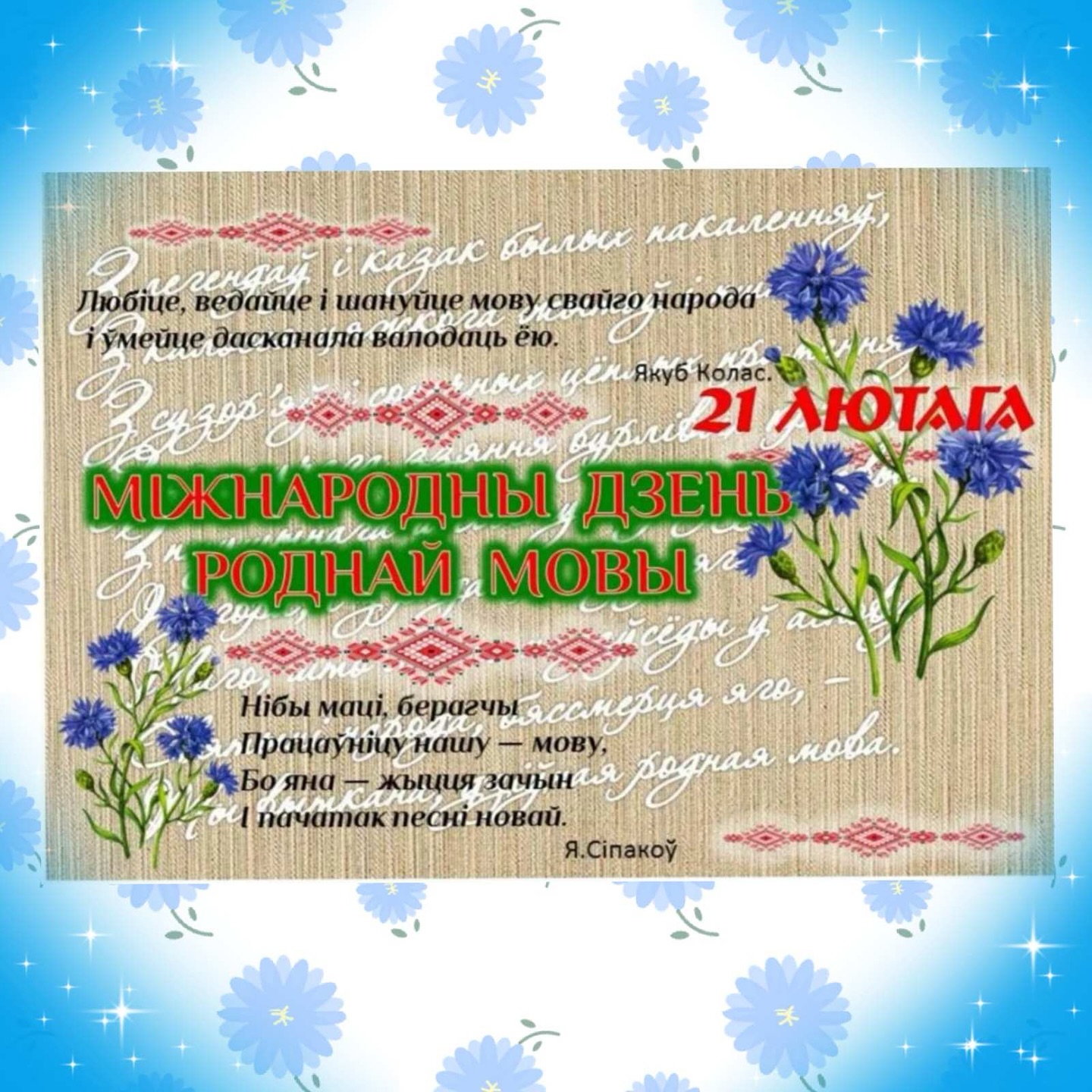 21 лютага адзначаецца Міжнародны дзень роднай мовы.