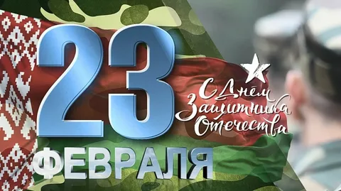 23 февраля 