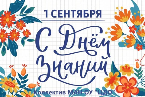1 сентября День знаний