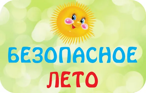 Безопасность летом